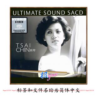 蔡琴【总店俱乐部无损音乐宝库】DSD精校18专含双层SACD和DSD128