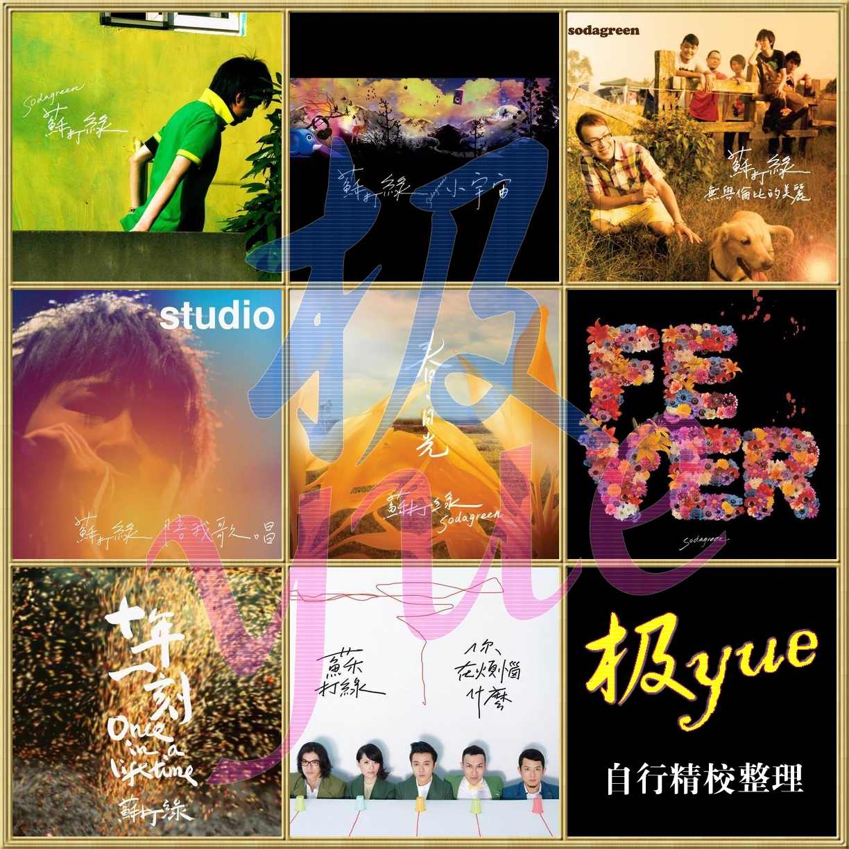 苏打绿/鱼丁糸/吴青峰•极yue•极专业精校珍藏合集+高清MV+蓝光