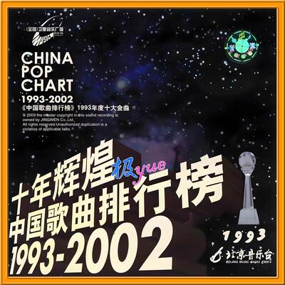 十年辉煌 中国歌曲排行榜【总店俱乐部无损】10专 分轨FLAC 精致