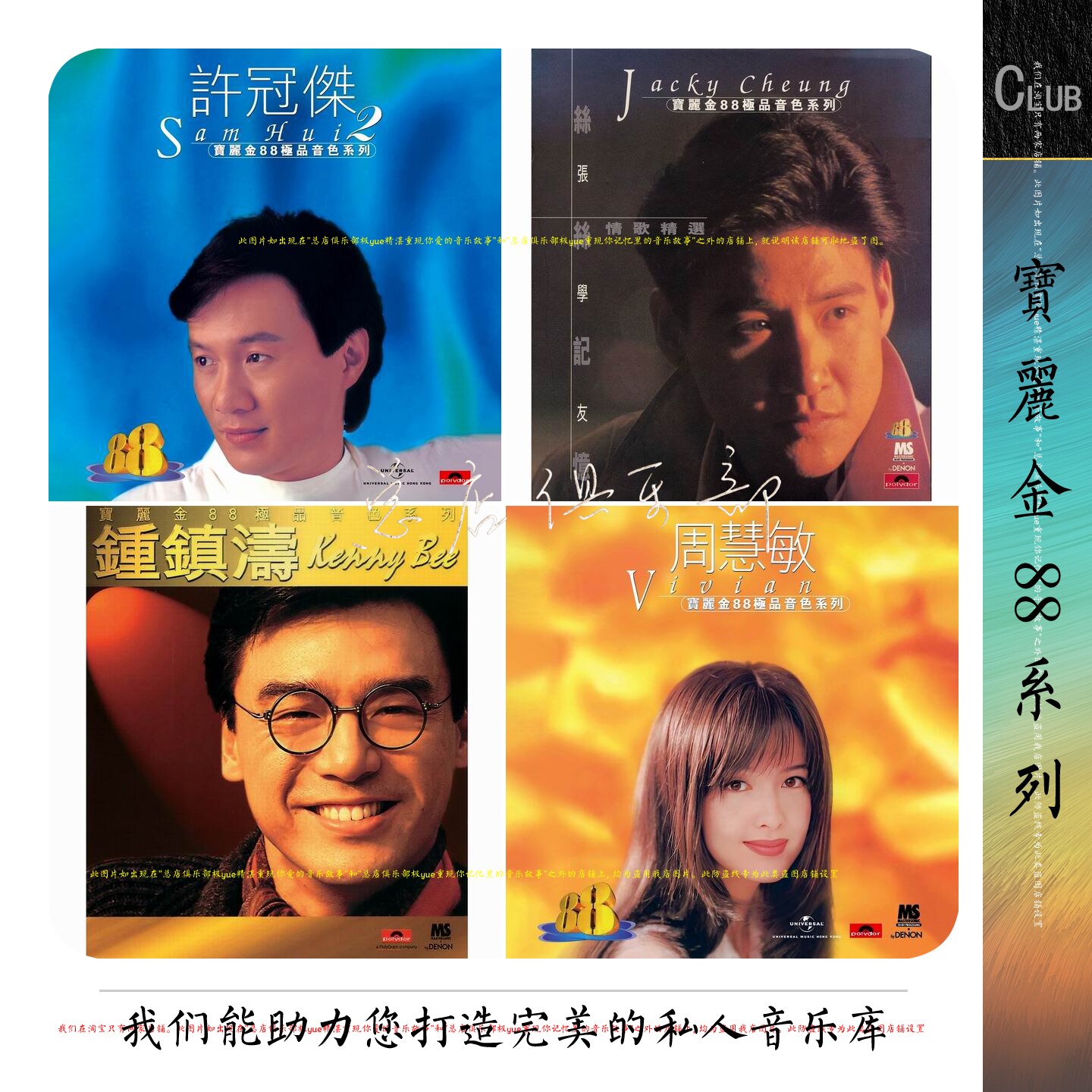 宝丽金88极品音色系列【不知不觉，爱上这家音乐库】高清封面首版