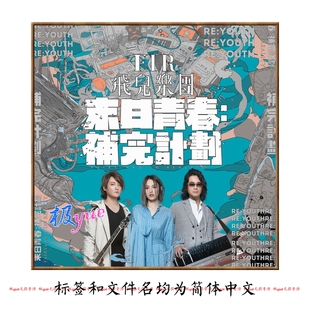 F.I.R.飞儿乐团【总店俱乐部无损】高清正方形封面精致精校 页详