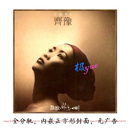 齐豫 实销80+ 【总店俱乐部无损】立体式精校珍藏合集 主图 页详