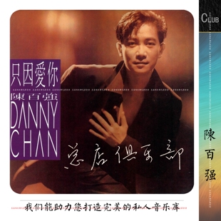 音乐传奇 陈百强 美 华语乐坛 定令您心动 实销183 这套丹尼