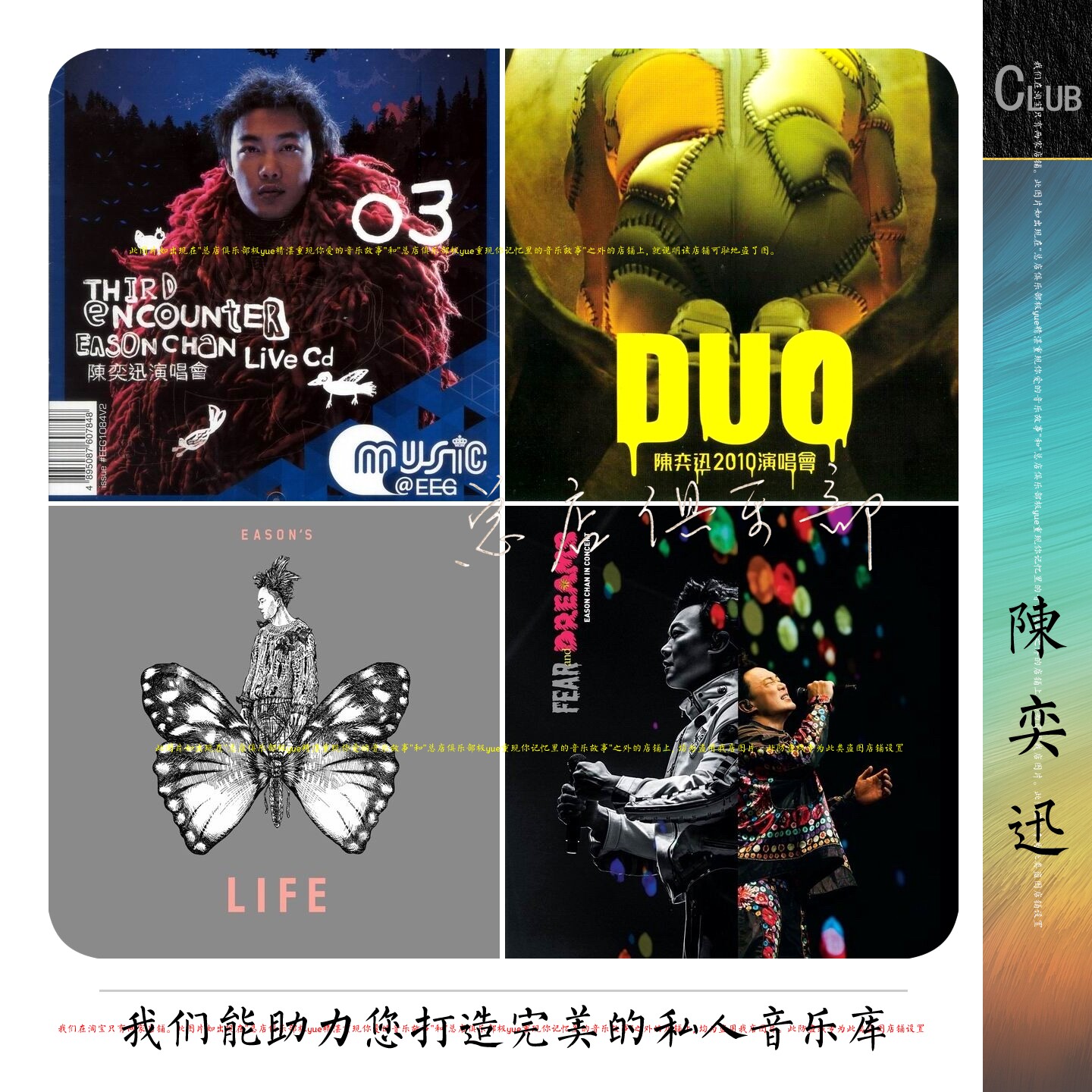 陈奕迅 实售255+【总店俱乐部极yue】奕迅的音乐故事 有意义曲库