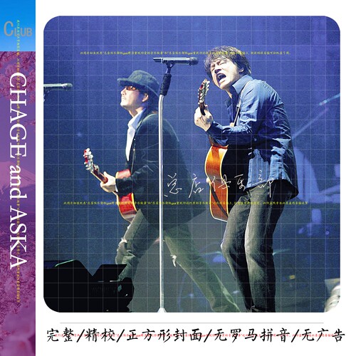 实销20+ CHAGE and ASKA 请相信没有比这套更好的恰克与飞鸟了12G