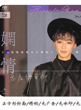 陈慧娴DSD合集【总店俱乐部宝藏乐库】25专+3现场 多张SHM-CD版本