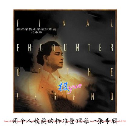 张国荣 实销230+【无可企及的魅力】全套立体式精致细节 含足本版