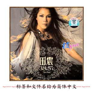 田震【总店俱乐部无损】正方形封面等精致整理 上主图介绍目录详