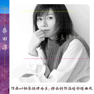 柴田淳【重现】请相信没有比这套更好的柴田淳合集了  22G