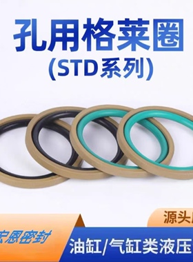 孔用格莱圈STD系列往复式轴用旋转格莱圈液压油缸油封OEd密封圈