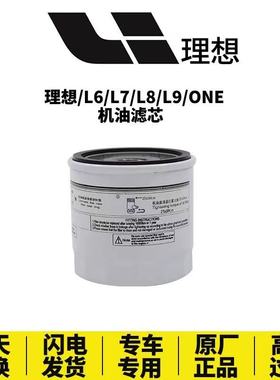适配理想汽车L9 L8 L7 L6机油滤芯LIXIANG机油格滤清器原装正品