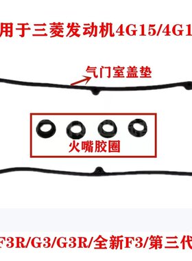 福美来海福星中华骏捷FRV FSV 4G13 4G18 气门室盖垫火花塞密封圈
