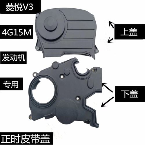 适用东南菱悦V3时规罩盖 正时皮带罩壳4G15M发动机正时盖上下罩盖