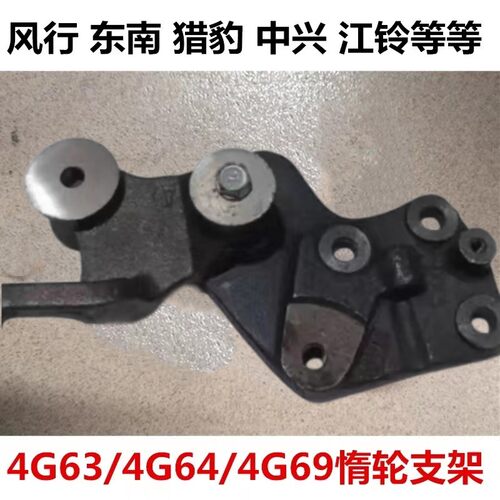 东南猎豹三菱得利卡4G63/64/69发动机正时支架张紧轮支架惰轮支架