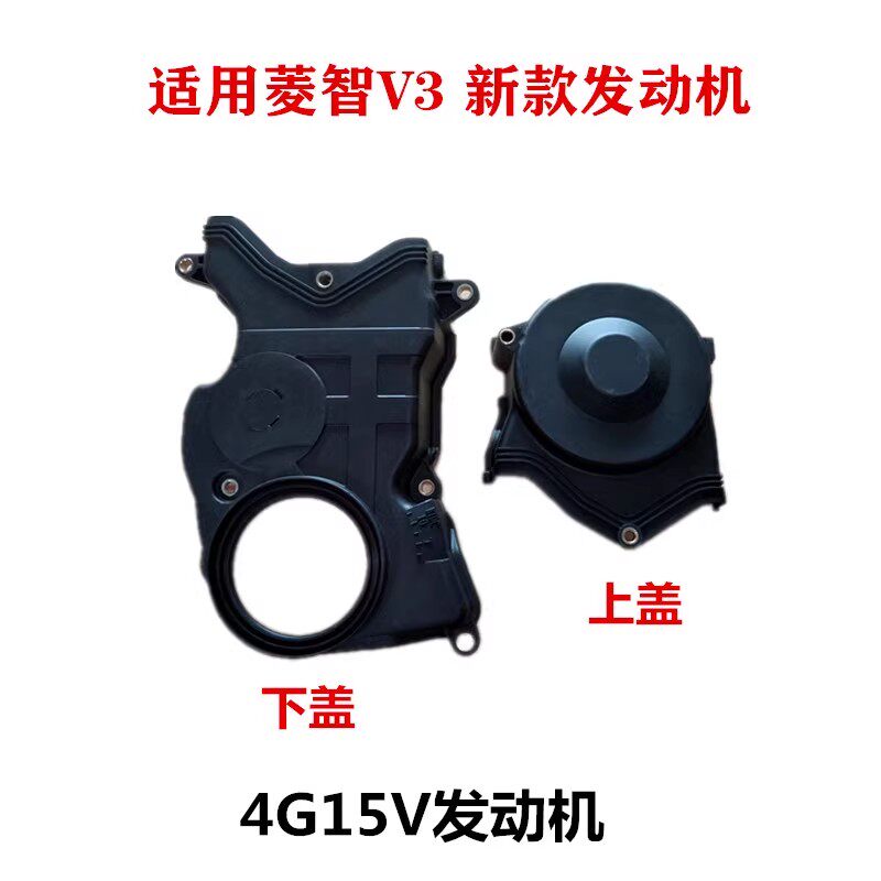 风行菱智V3 长安金欧诺 1.正时罩