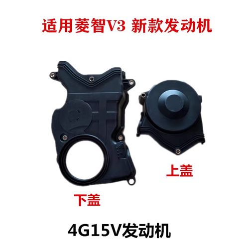 风行菱智V3 长安金欧诺 1.5 4G15V发动机正时皮带盖时规罩上下盖
