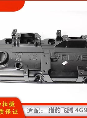 猎豹飞腾气门室盖/CFA6400 CS74G94发动机上盖气门室盖摇臂盖