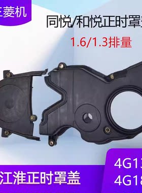 适用江淮和悦RS同悦1.3正时皮带盖罩壳4G13 4G93时规盖罩上下盖壳