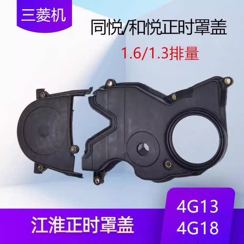 适用江淮和悦RS同悦1.3正时皮带盖罩壳4G13 4G93时规盖罩上下盖壳