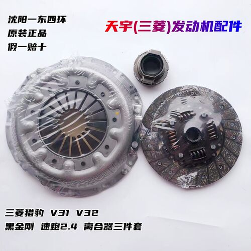东南得利卡富利卡帕杰罗猎豹黑金刚V31 速跑2.44G6发动机离合器盘