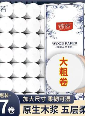 臻诺原生木浆五层加厚无芯卷纸