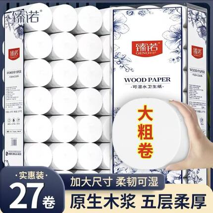 臻诺原生木浆无芯卷纸五层加量加厚家用卫生纸实惠装厕纸印花纸巾