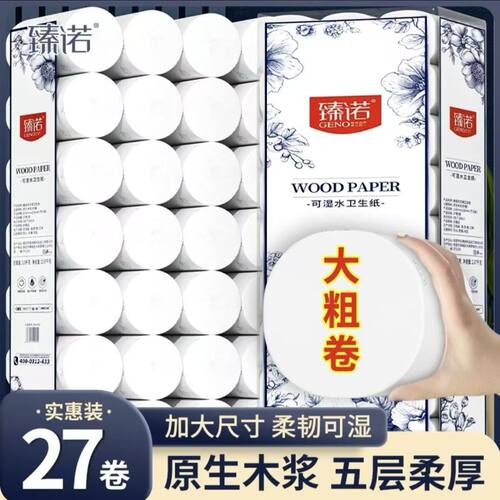 臻诺原生木浆五层加厚无芯卷纸