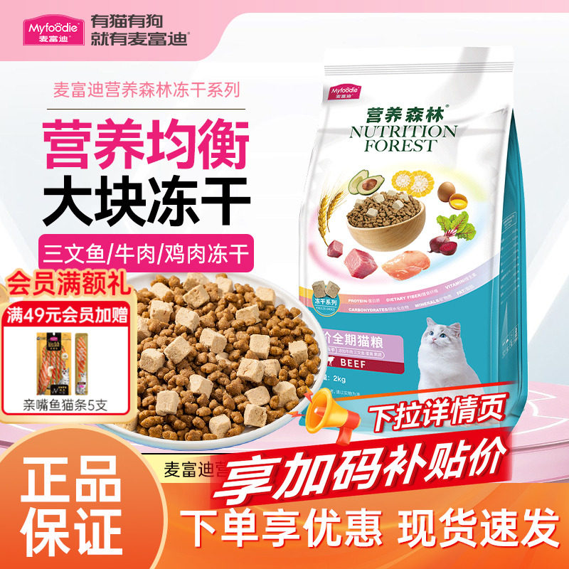 麦富迪营养森林冻干猫粮全价三文鱼牛肉鸡肉双拼成猫幼猫正品直发