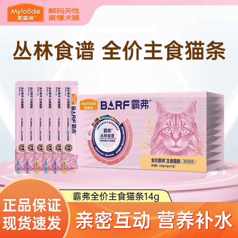 麦富迪霸弗barf猫条猫零食营养补水餐包猫咪成猫幼猫通用官方正品图片
