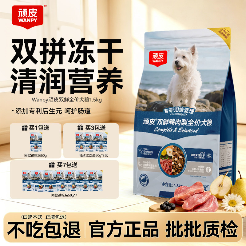 Wanpy顽皮官方正品全价双鲜犬粮图片