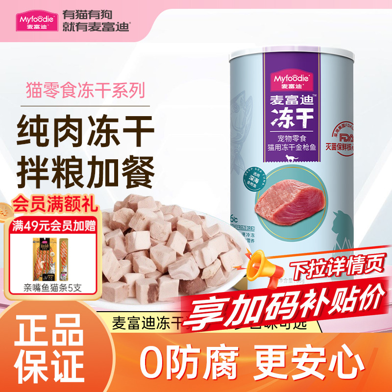 麦富迪猫零食鸡胸肉冻干粒鸭肉三文鱼营养冻干桶成幼猫宠物小零食