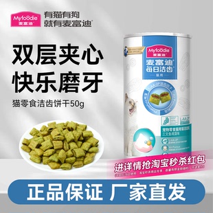 麦富迪宠物猫咪磨牙冻干奖励零食磨牙洁齿棒清新口气猫零食猫饼干