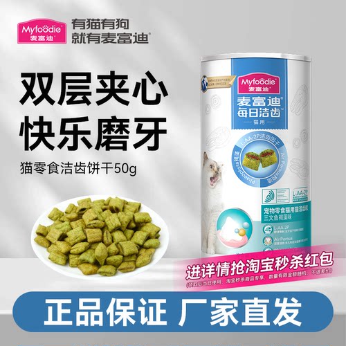 麦富迪猫咪洁齿冻干清洁口腔牙齿