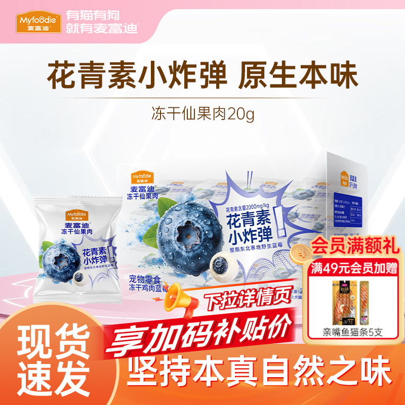 麦富迪冻干鲜果肉猫狗零食