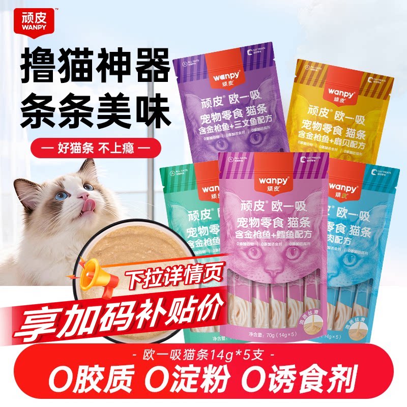 wanpy顽皮正品欧一吸猫条零食整箱成幼猫咪零食湿粮包宠物猫条