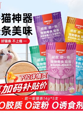 wanpy顽皮正品欧一吸猫条零食整箱成幼猫咪零食湿粮包宠物猫条
