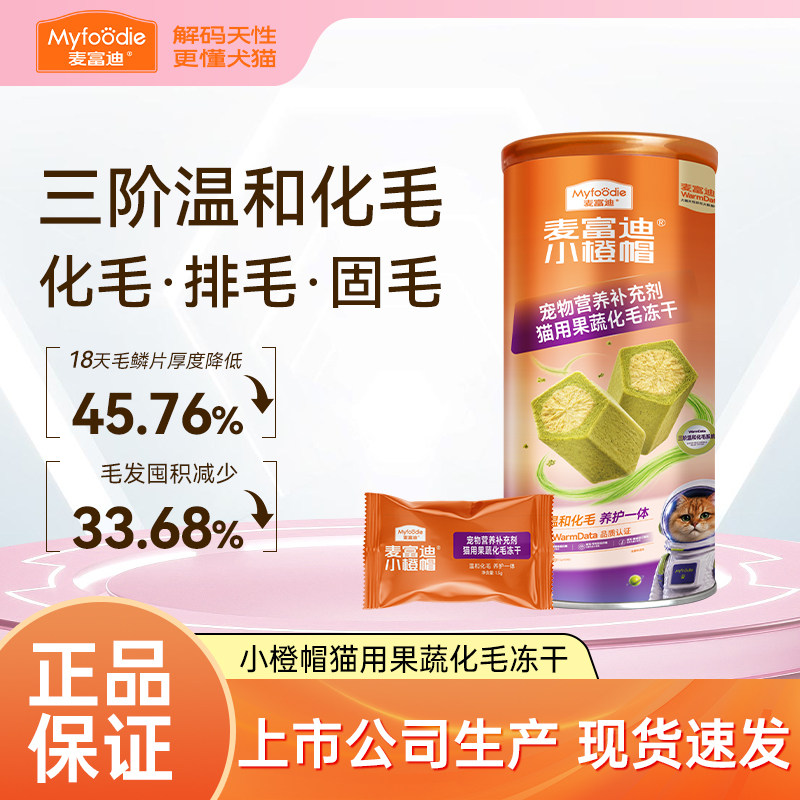 麦富迪小橙帽猫咪冻干化毛球片图片