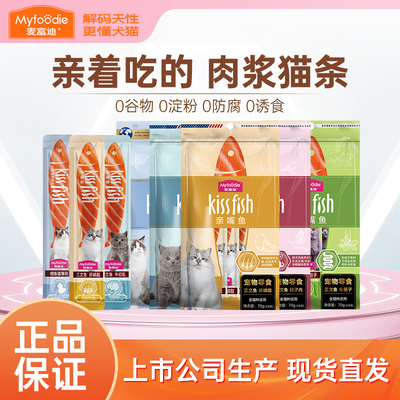 麦富迪猫条亲嘴鱼鸡肉成幼猫营养湿粮包补水100支可选猫零食罐头