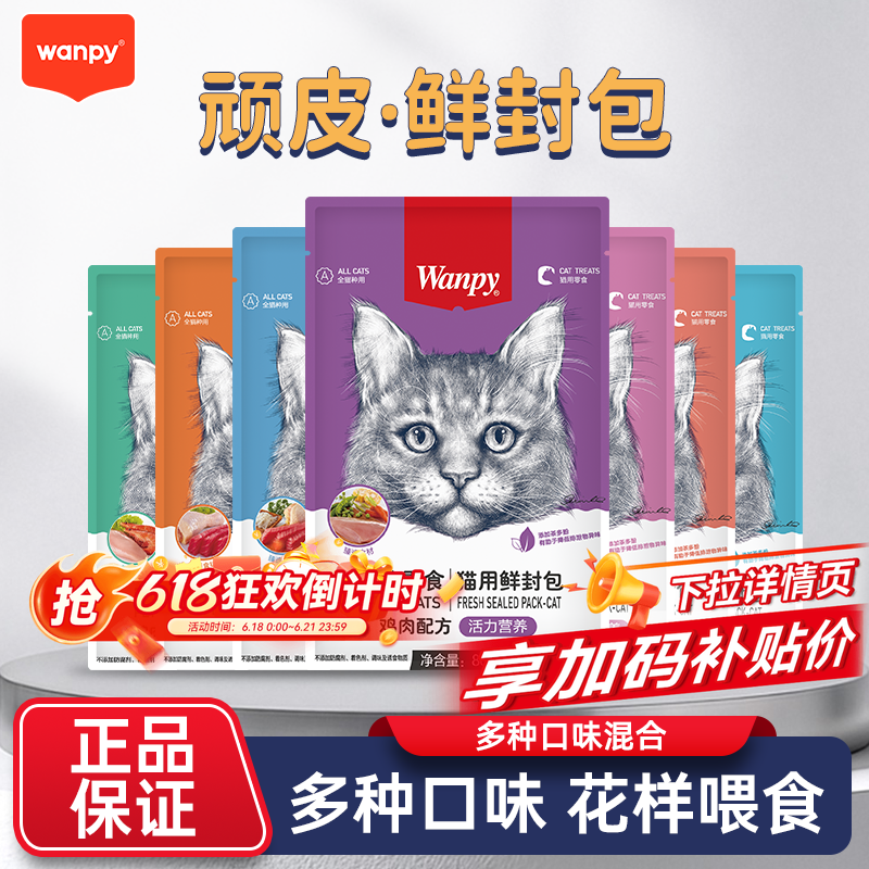wanpy顽皮鲜封包正品成猫幼猫罐头活力营养猫咪鸡肉湿粮零食餐包