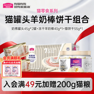麦富迪小猫咪零食饼干冻干羊奶棒正品奶弗猫罐头猫薄荷零食