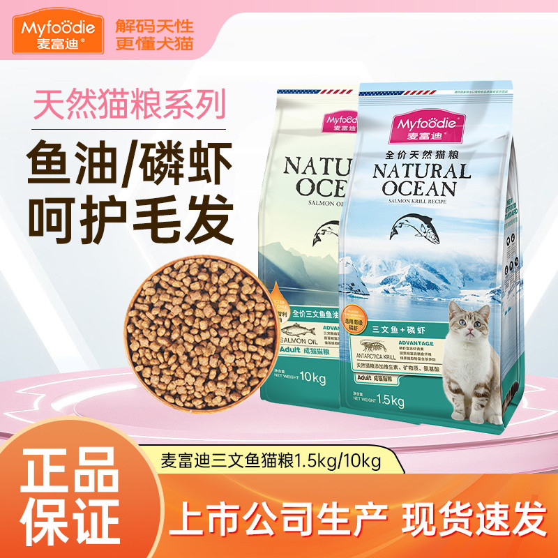 麦富迪正品三文鱼油磷虾猫粮20斤正品保障全价10kg可选流浪猫饭
