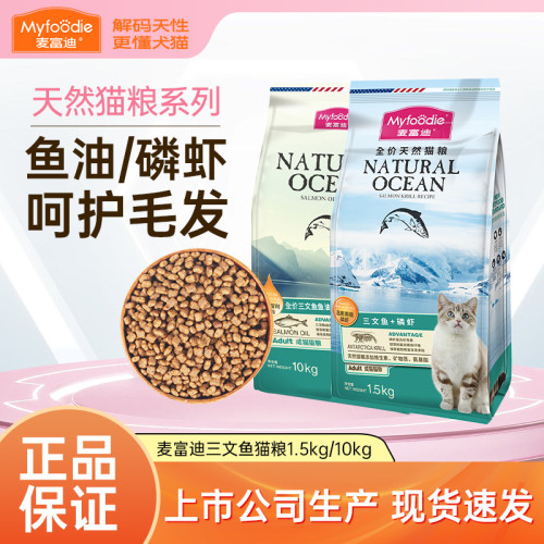 麦富迪猫粮三文鱼20斤10kg成猫