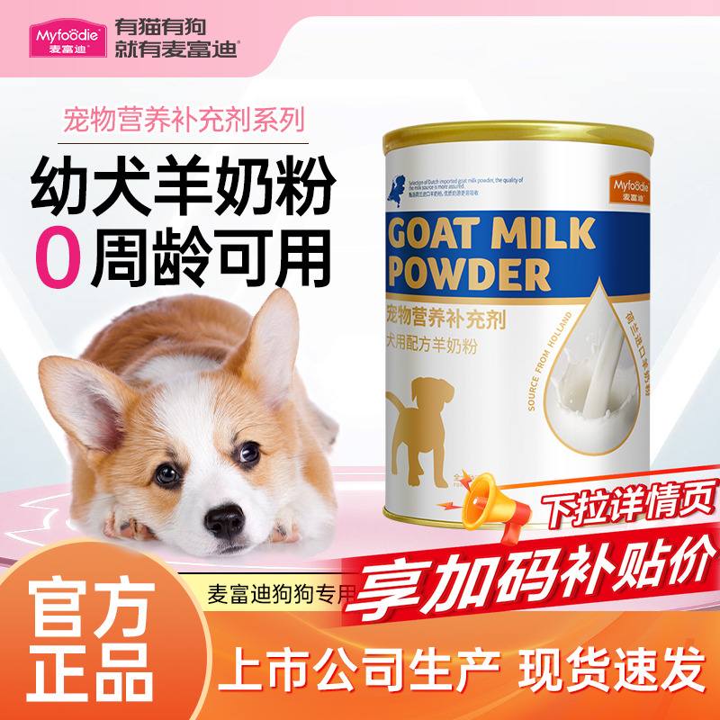 麦富迪狗狗羊奶粉官方正品