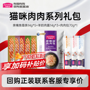 9件试吃装】麦富迪猫咪零食羊奶肉包肉酱猫条宠物成幼猫小猫湿粮