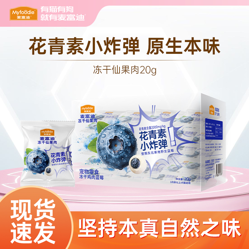 麦富迪冻干鲜果肉猫狗零食