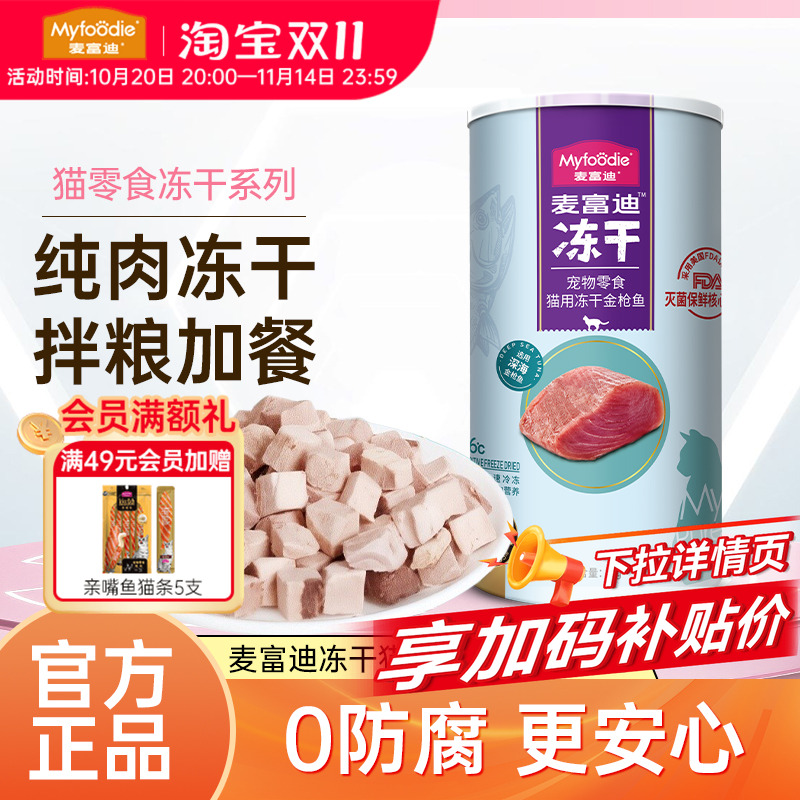 麦富迪猫零食鸡胸肉冻干粒鸭肉三文鱼营养冻干桶成幼猫宠物小零食