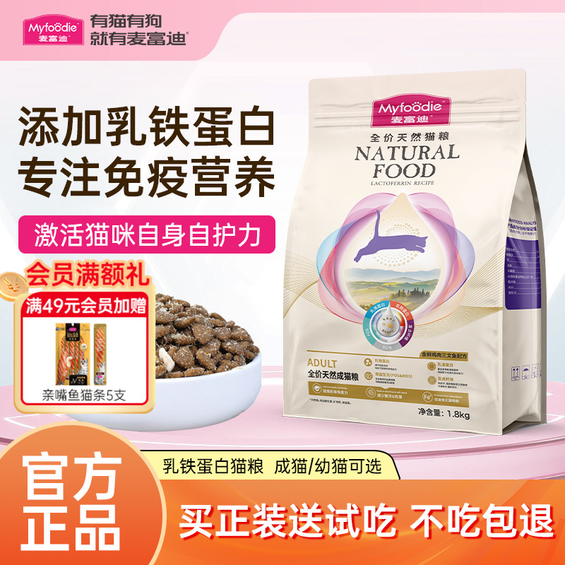 麦富迪乳铁蛋白猫粮专注免疫营养