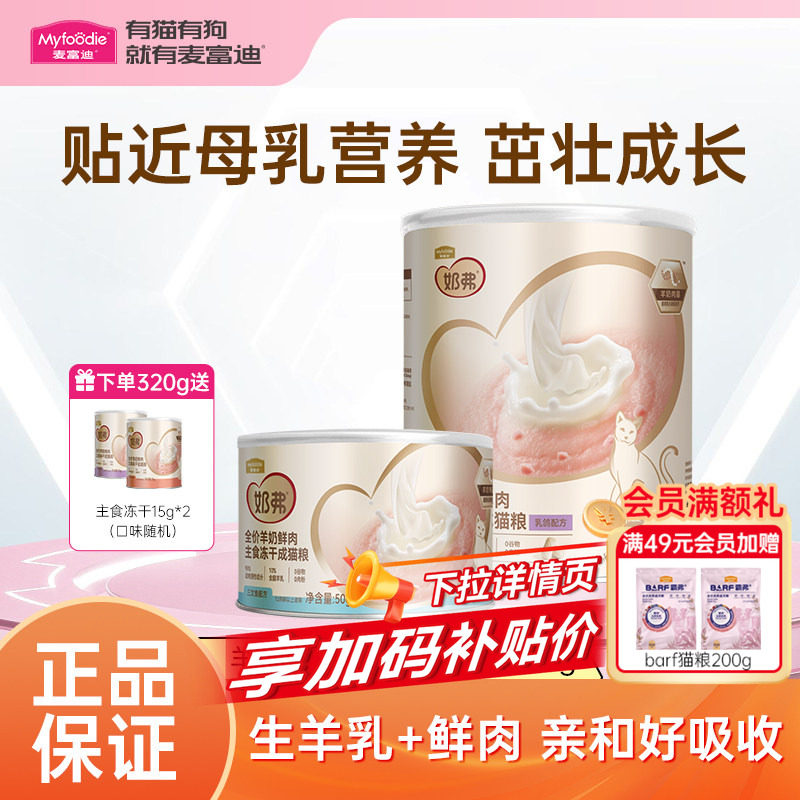 麦富迪奶弗全价羊奶鲜肉主食冻干猫粮成幼猫专用宠物猫咪零食猫饭,宠物/宠物食品及用品,猫冻干零食,淘宝优惠券,粉丝福利购,淘宝优惠卷