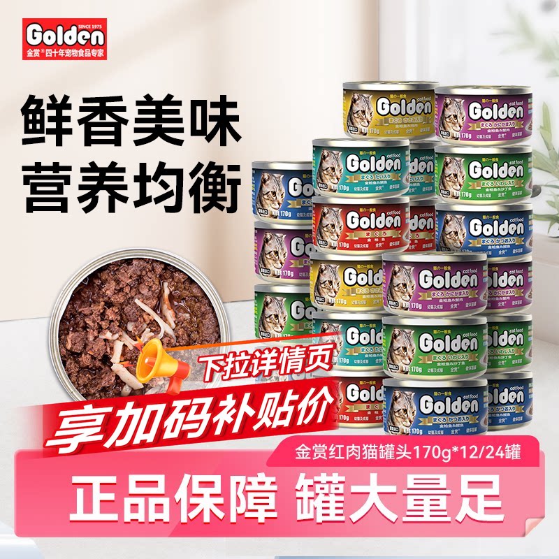 金赏猫罐头24罐猫咪零食金枪鱼红肉湿粮成猫幼猫零食罐正品猫罐头