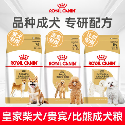皇家正品狗粮柴犬贵宾比熊成犬粮